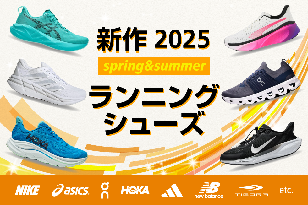 新作ランニングシューズ特集